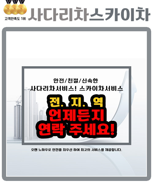 사다리차스카이차 모바일 비주얼 0